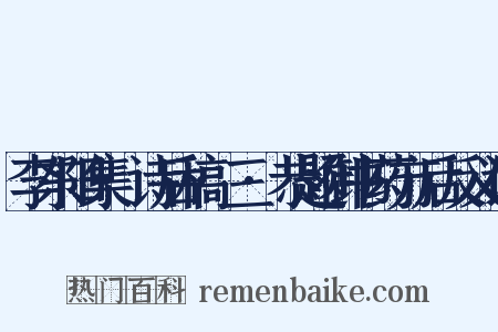 李东阳集·诗后稿·三·恭题御书药方后反义词是什么意思的图片